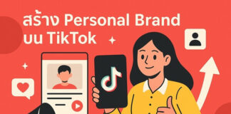 สร้าง Personal Brand บน TikTok แล้วจะต่อยอดธุรกิจได้อย่างไร สร้าง Personal Brand บน TikTok