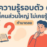 ความรู้รอบตัวที่คนส่วนใหญ่ไม่เคยรู้
