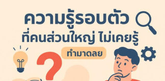 ความรู้รอบตัวที่คนส่วนใหญ่ไม่เคยรู้ เปิดโลกใหม่ให้คิดอย่างกว้างขึ้น ความรู้รอบตัวที่คนส่วนใหญ่ไม่เคยรู้