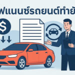 รีไฟแนนซ์รถยนต์ทำยังไง