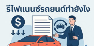 มีเอกสารและคุณสมบัติอะไรบ้างที่ต้องเตรียมก่อนรีไฟแนนซ์ รีไฟแนนซ์รถยนต์ทำยังไง