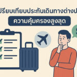 วิธีเปรียบเทียบประกันเดินทาง ต่างประเทศ ความคุ้มครองสูงสุด