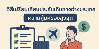 เทคนิคเปรียบเทียบประกันเดินทางต่างประเทศ เลือกแผนที่คุ้มค่าและเหมาะกับคุณ วิธีเปรียบเทียบประกันเดินทาง ต่างประเทศ ความคุ้มครองสูงสุด