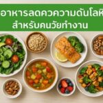 เมนูอาหารลดความดันโลหิตสูง สำหรับคนวัยทำงานที่เร่งรีบ