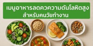 มนูง่าย ๆ สำหรับลดความดันสูง เหมาะกับคนทำงานที่ไม่ค่อยมีเวลา เมนูอาหารลดความดันโลหิตสูง สำหรับคนวัยทำงานที่เร่งรีบ